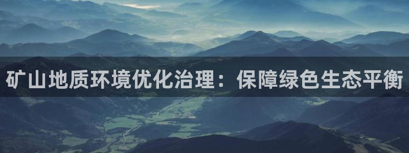 凯发k8官方旗舰店app|矿山地质环境优