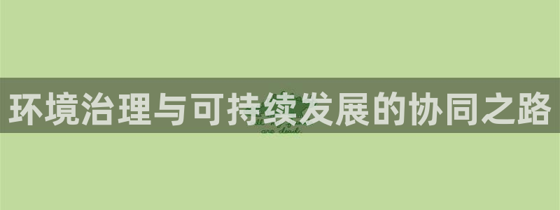 凯发k8国际首页登录|环境治理与可持续发